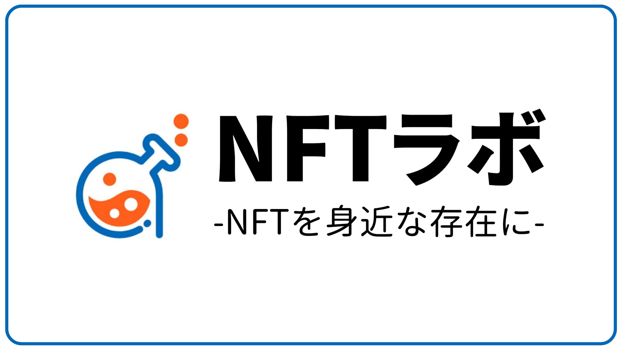 NFTラボのバナー